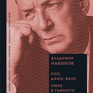 Поп, дама, вале / Смях в тъмното (т.к.)