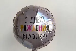 Фольгированный шар "С днем рождения, красотка"