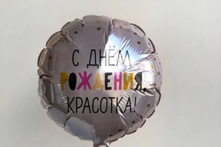 Фольгированный шар "С днем рождения, красотка"