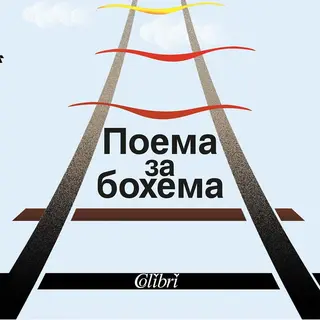 Поема за бохема