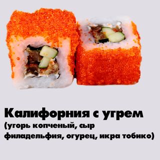 Калифорния с угрем