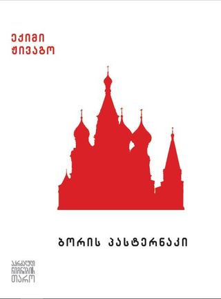 ექიმი ჟივაგო-ბორის პასტერნაკი