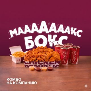 Макс бокс комбо