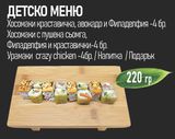 Детско меню (220г)