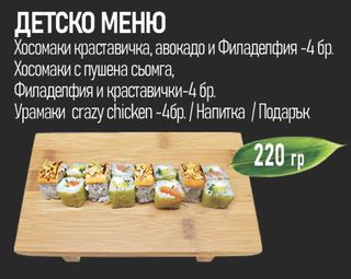 Детско меню (220г)