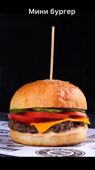 Мини бургер