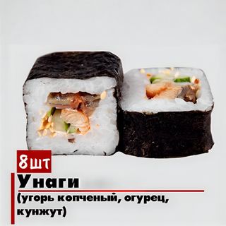 Унаги маки