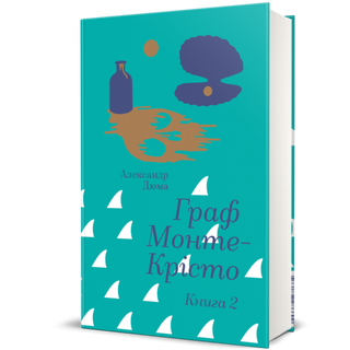 Граф Монте-крісто. Книга 2