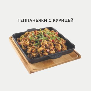 Теппаньяки с курицей