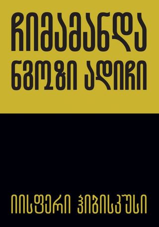 იისფერი ჰიბისკუსი ჩიმამანდა ნგოზი ადიჩი