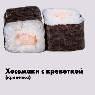 Хосомаки с креветкой