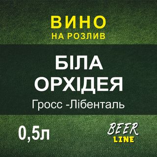 Вино Біла Орхідея Гросс-лібенталь 0,5л