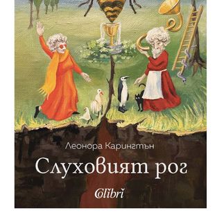 Слуховият рог