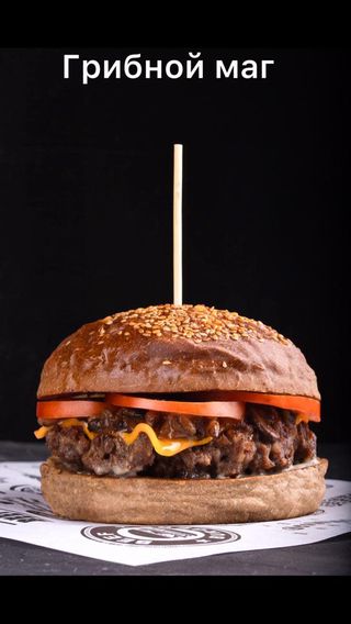 Бургер "Грибной маг"