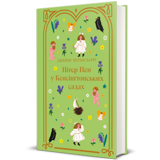 Пітер Пен У Кенсінґтонських Садах. Джеймс Меттью Баррі
