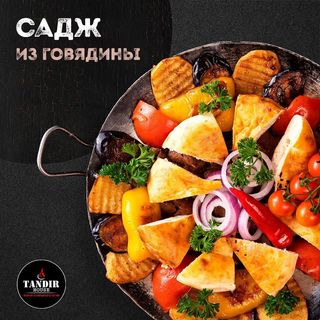 Садж из говядины