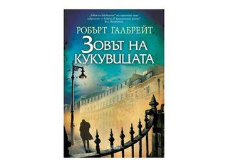 Зовът на кукувицата (1бр)