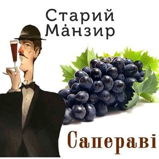 Старий Манзир Сапераві ( 1 Л )