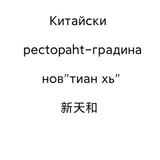 45. Пържени спагети със зеленчуци и яйце	   600гр.