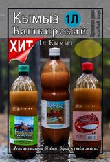 Кымыз (1 л.)