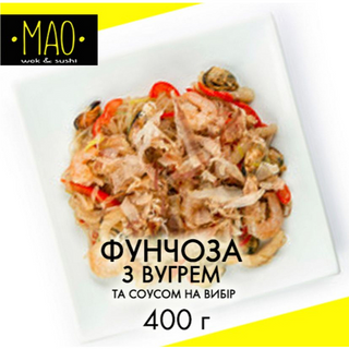 Фунчоза з вугрем (400г)
