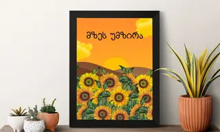 პოსტერი( მზეს უმზირა)