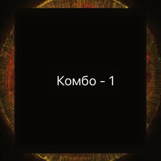 Комбо - 1
