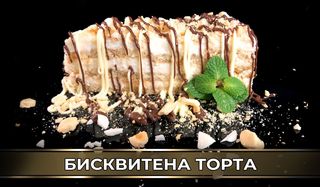 Домашна бисквитена торта (250г)