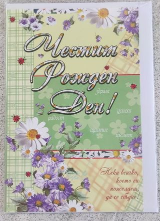 Картичка за рожден ден