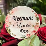 Табелка Честит имен ден