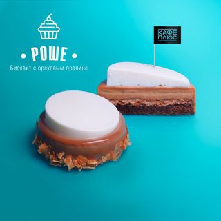 Пирожное Роше