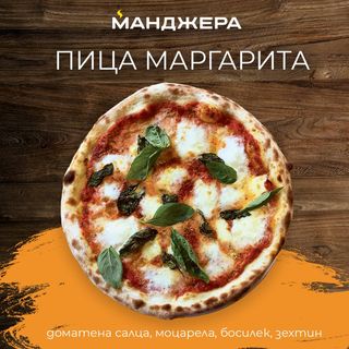 Пица Маргарита (30см)