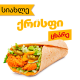 ცხარე ქრისფი როლი