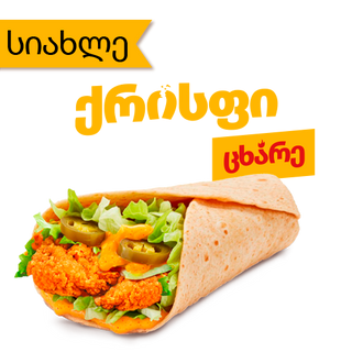 ცხარე ქრისფი როლი