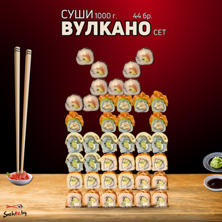 Вулкано суши сет (56бр 1300г)