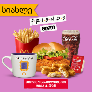 ფრენდს მილი მაკ ქრისფით