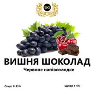 Вино червоне н/c “Вишня Шоколад”