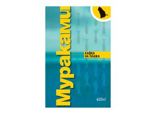 Кафка на плажа (1бр)