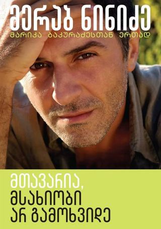 მთავარია, მსახიობი არ გამოხვიდე-მერაბ ნინიძე
