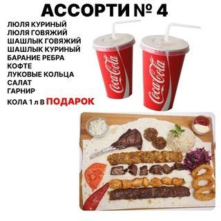 АССОРТИ № 4