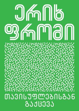 თავისუფლებისგან გაქცევა – ერიხ ფრომი