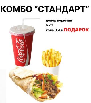 Комбо "Стандарт"