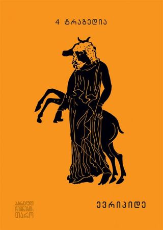 4 ტრაგედია ევრიპიდე