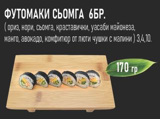 Футомаки сьомга тартар (6бр - 170г)
