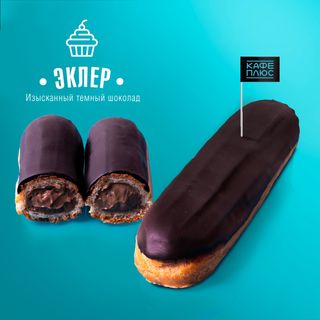 Эклер шоколадный