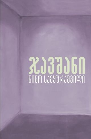 ნინო სამყურაშვილი - ჯავშანი