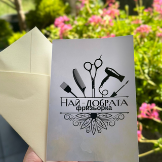 Картичка "Най- добрата фризьорка ! "