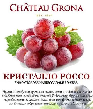 Крісталло Россо рожеве напівсолодке нота порічки, Chateau Grona (1л)