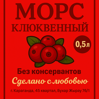 Морс клюквенный (500мл)