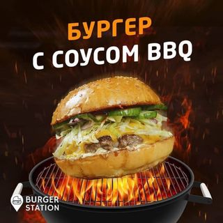 Бургер с соусом BBQ S (мраморное мясо) (120 гр.)